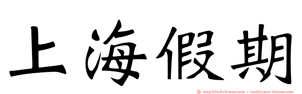 上海假期