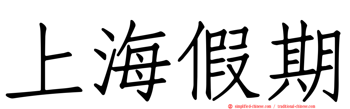 上海假期