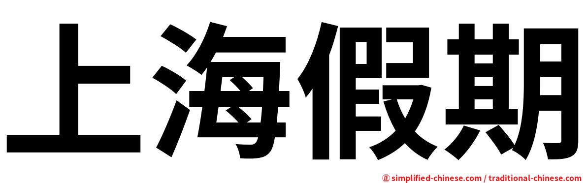 上海假期