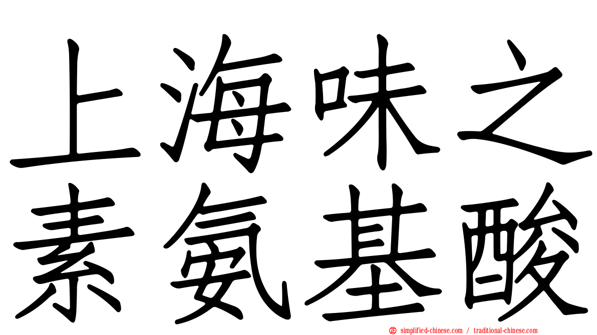 上海味之素氨基酸
