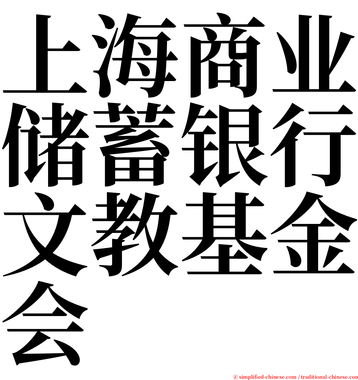 上海商业储蓄银行文教基金会 serif font