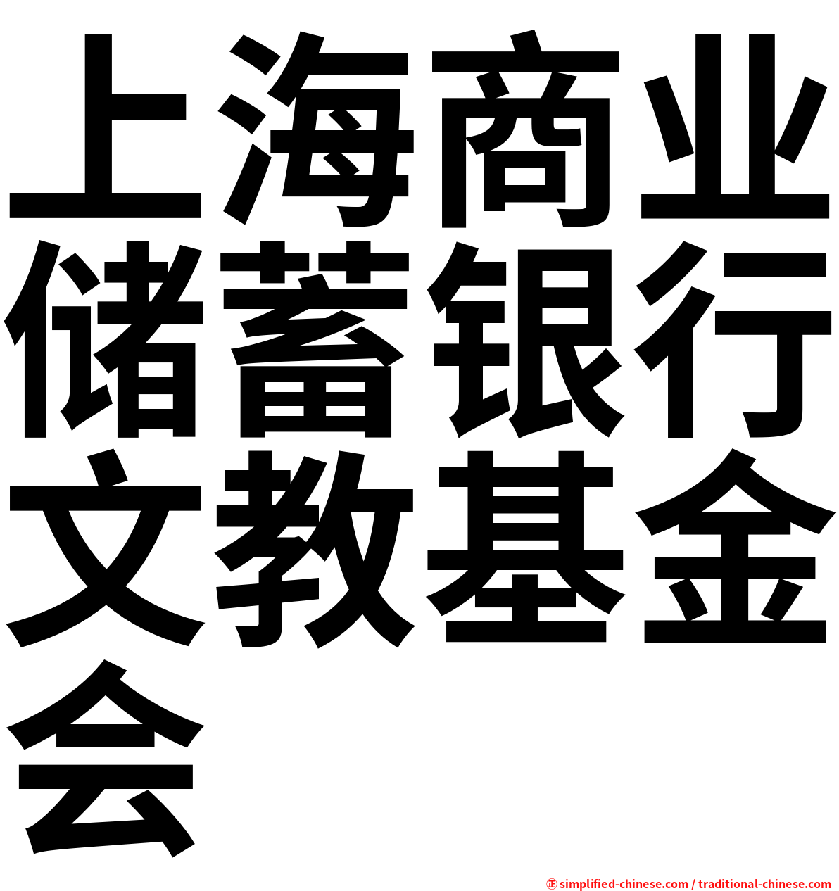 上海商业储蓄银行文教基金会