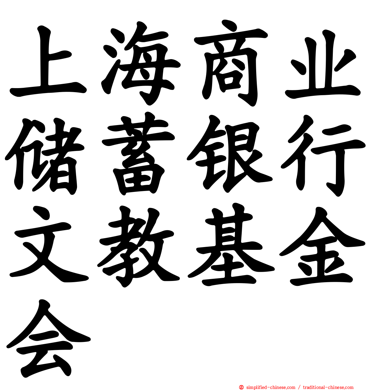 上海商业储蓄银行文教基金会
