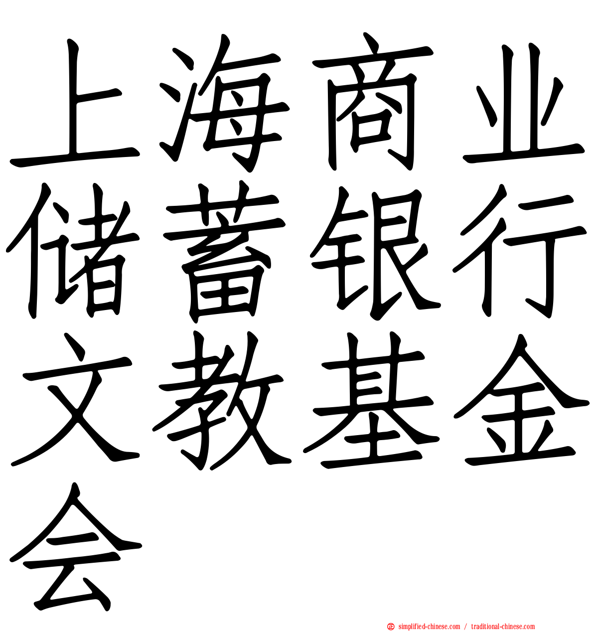上海商业储蓄银行文教基金会