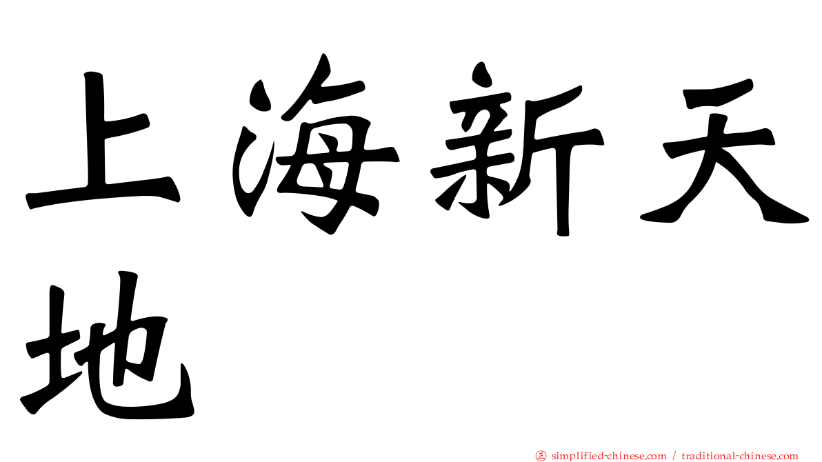 上海新天地
