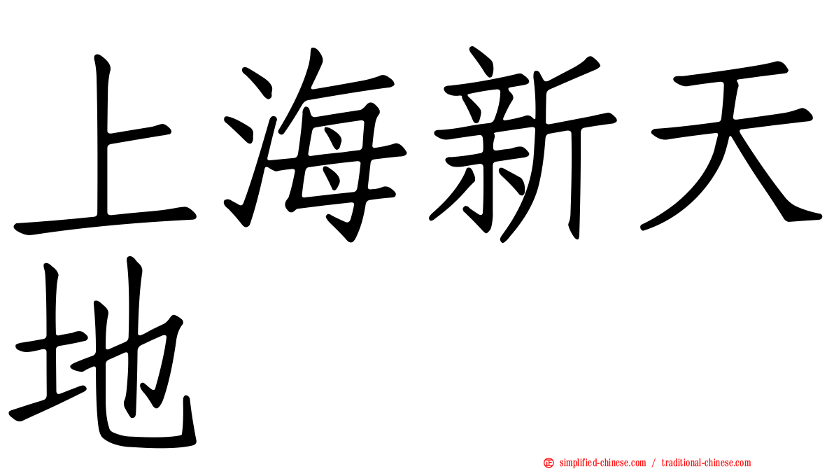 上海新天地