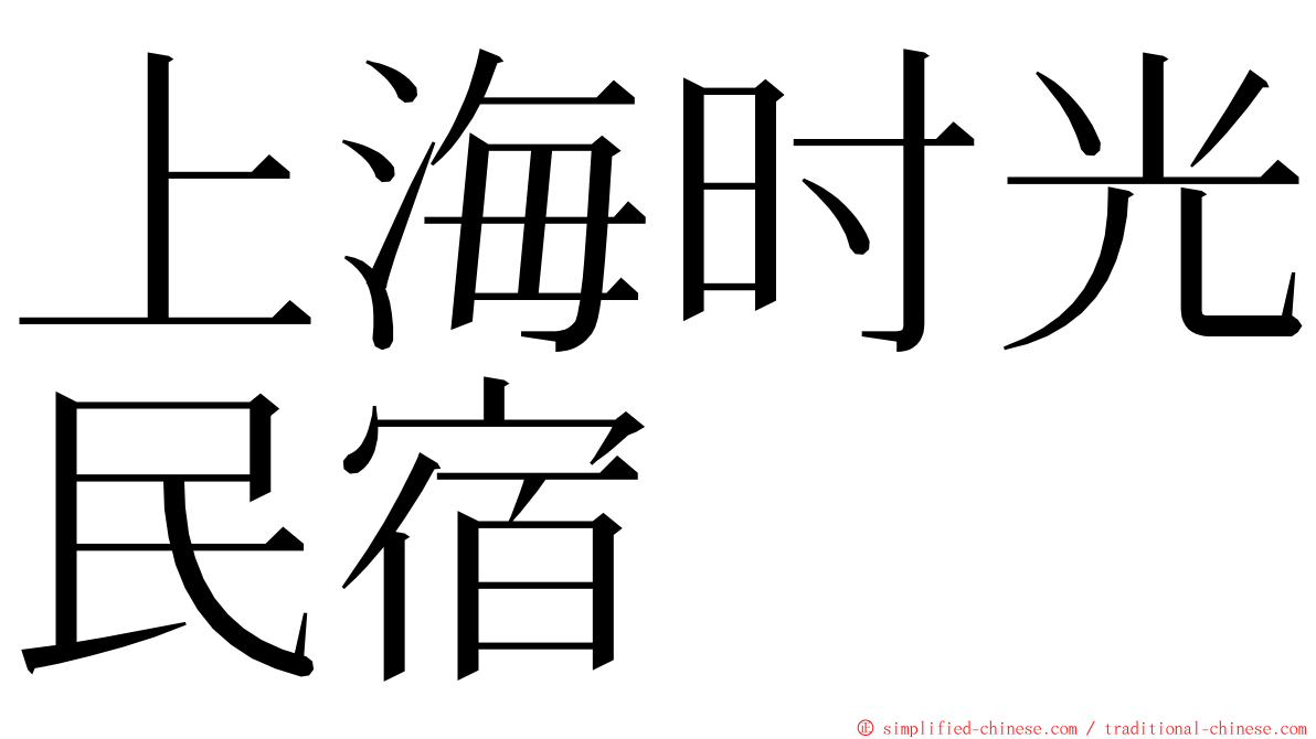 上海时光民宿 ming font