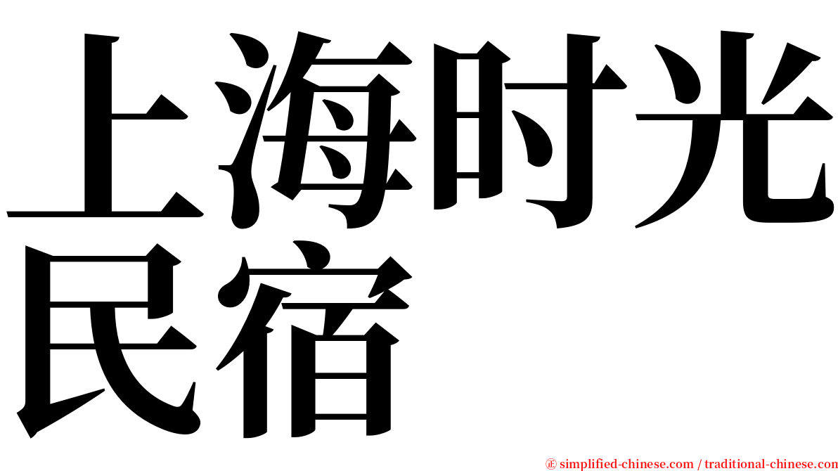 上海时光民宿 serif font