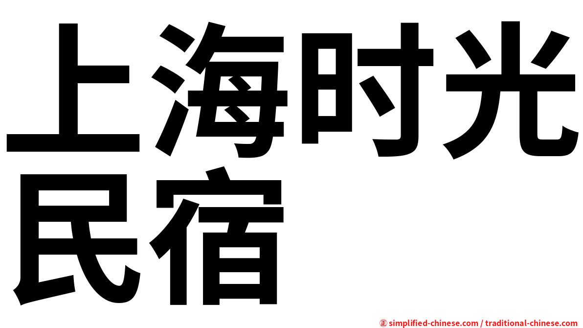 上海时光民宿