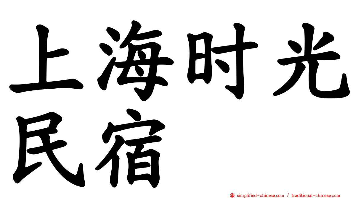 上海时光民宿