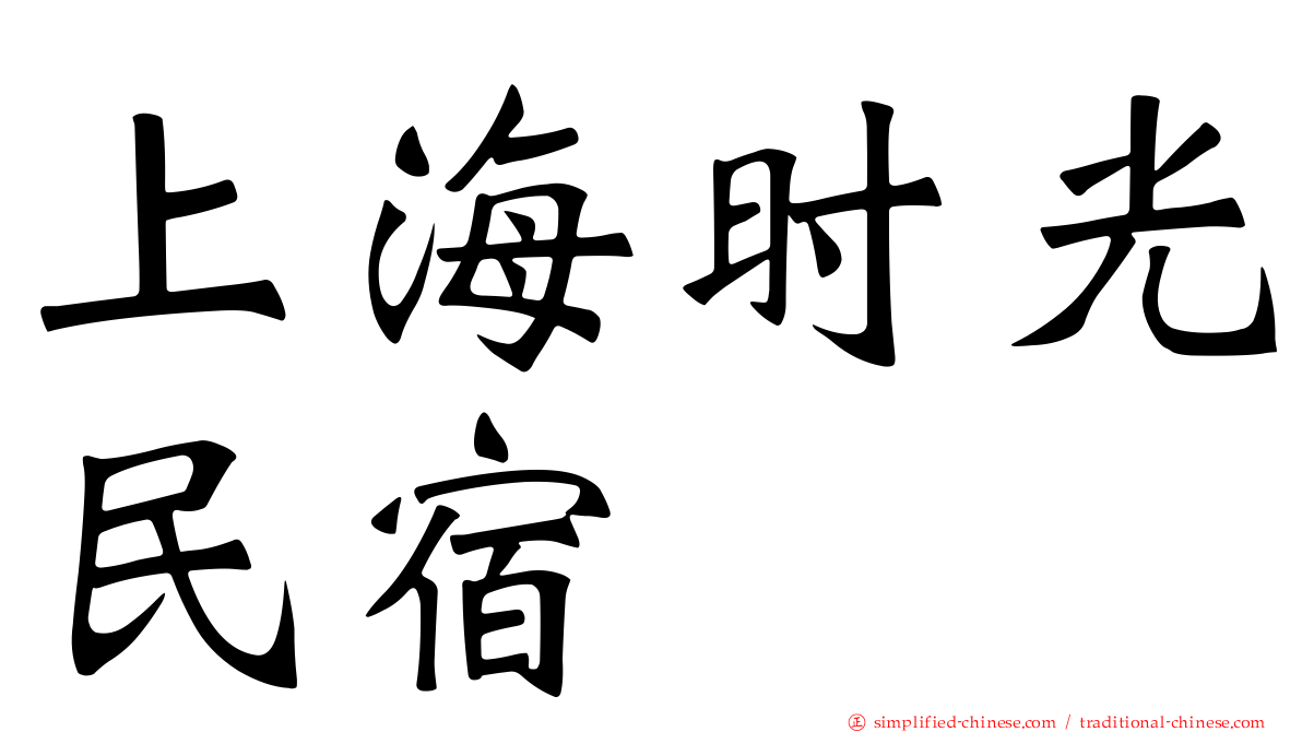 上海时光民宿