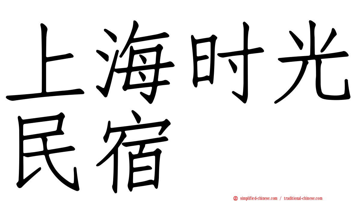 上海时光民宿