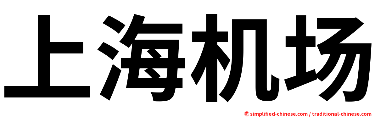 上海机场