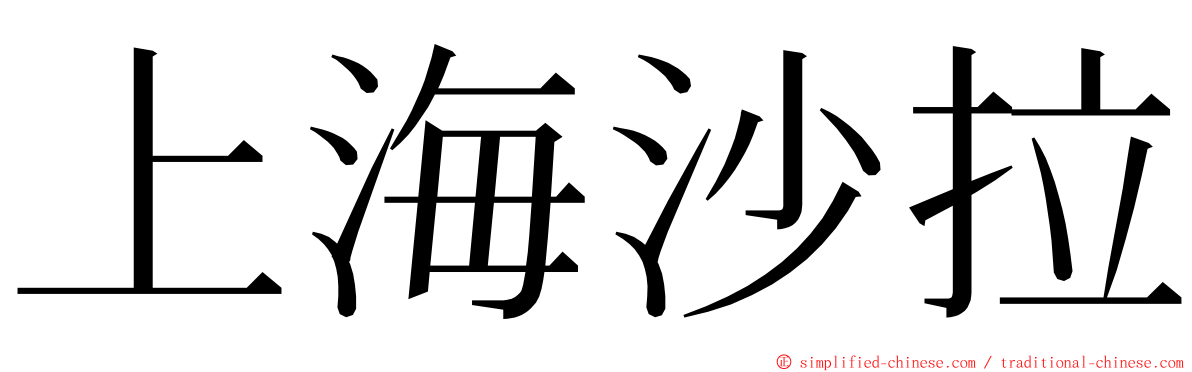 上海沙拉 ming font