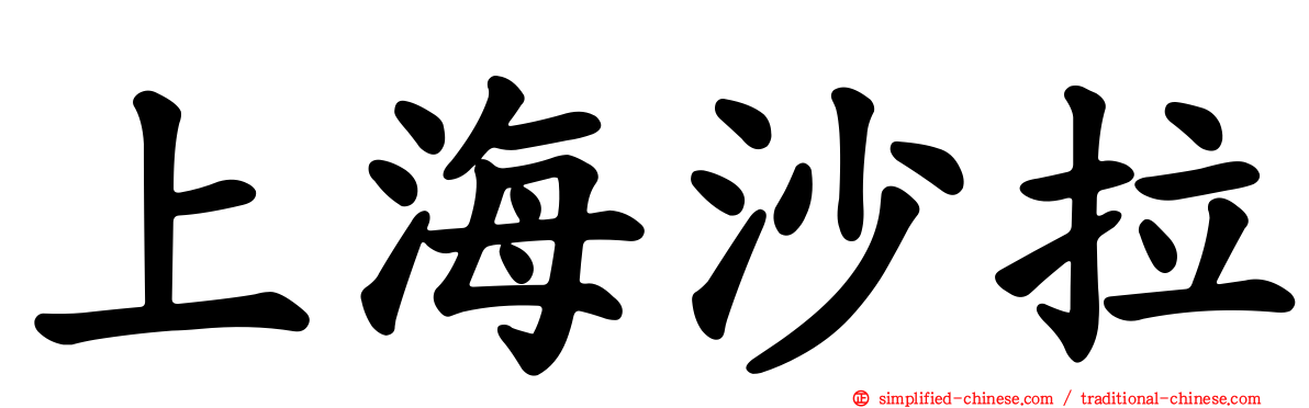 上海沙拉