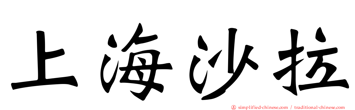 上海沙拉
