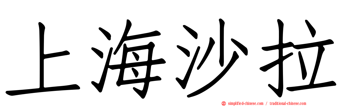 上海沙拉
