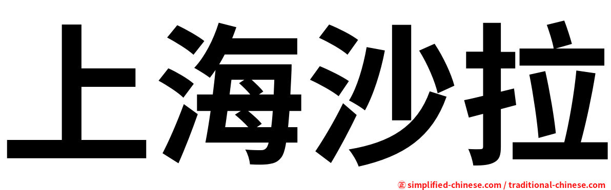 上海沙拉