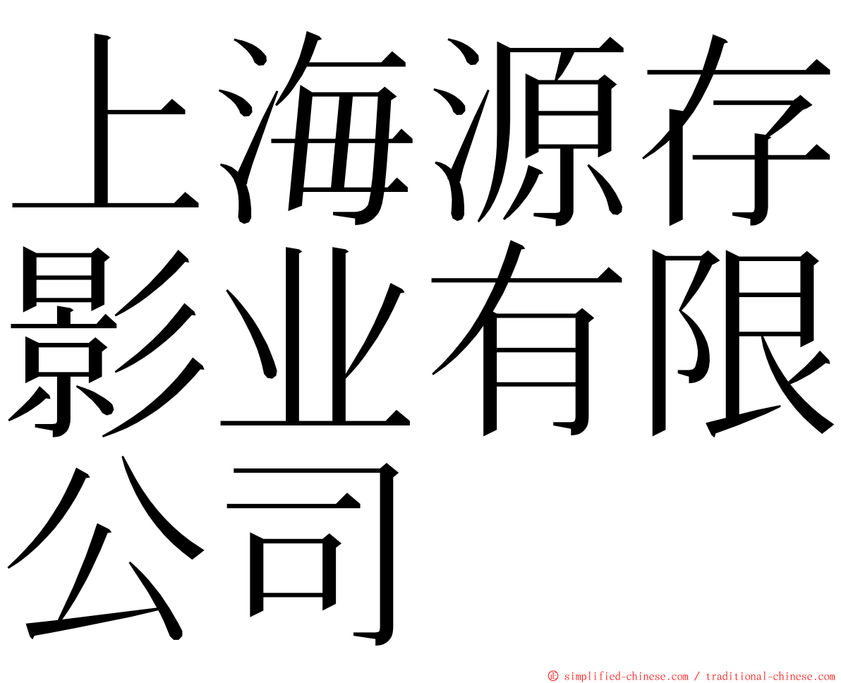 上海源存影业有限公司 ming font