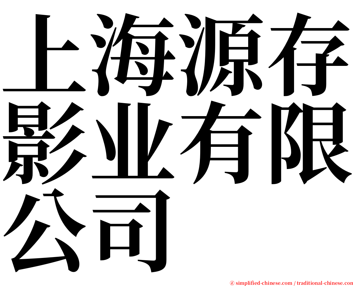 上海源存影业有限公司 serif font