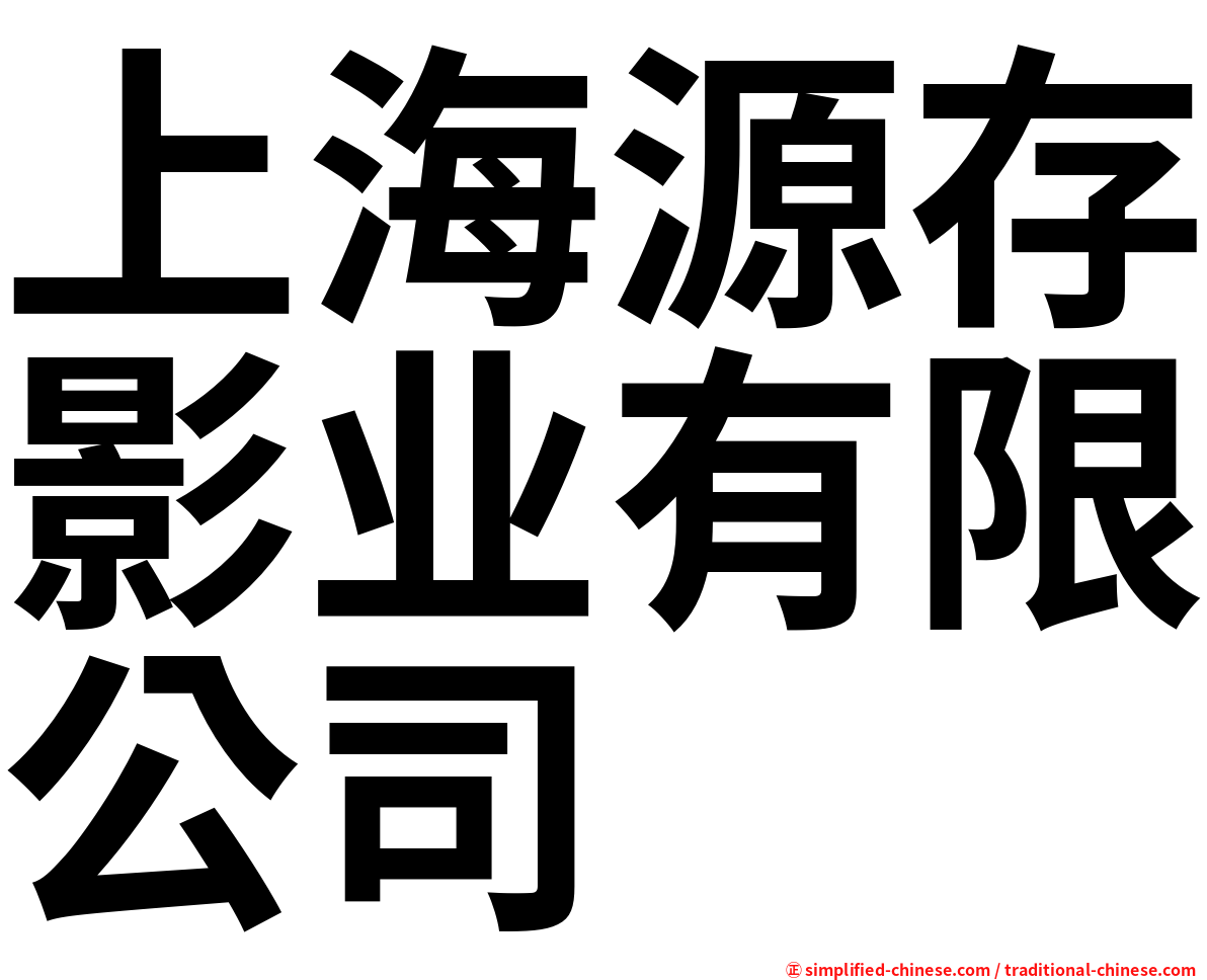 上海源存影业有限公司