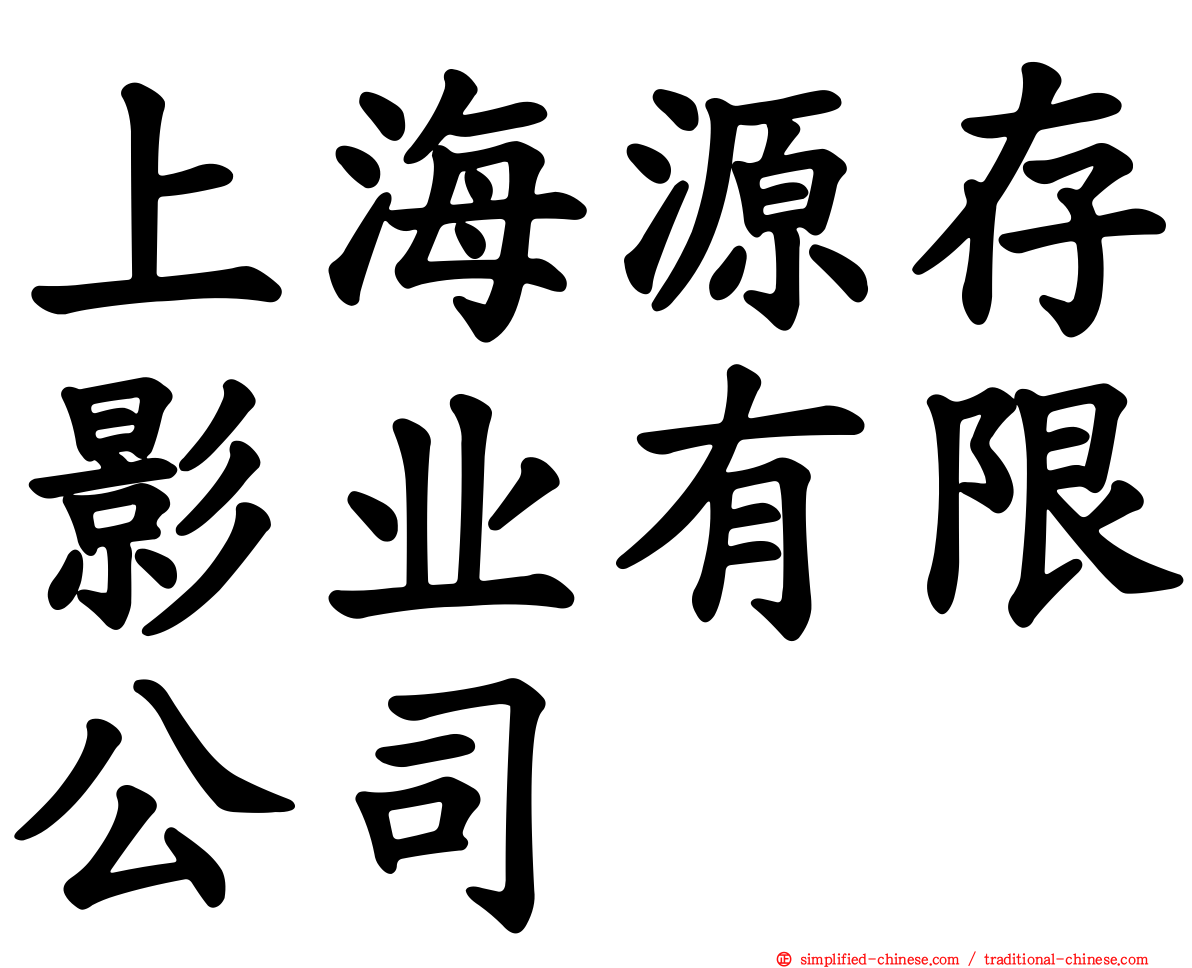 上海源存影业有限公司