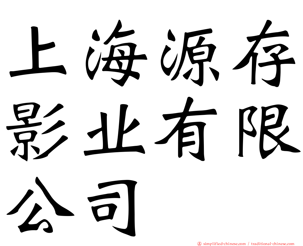上海源存影业有限公司