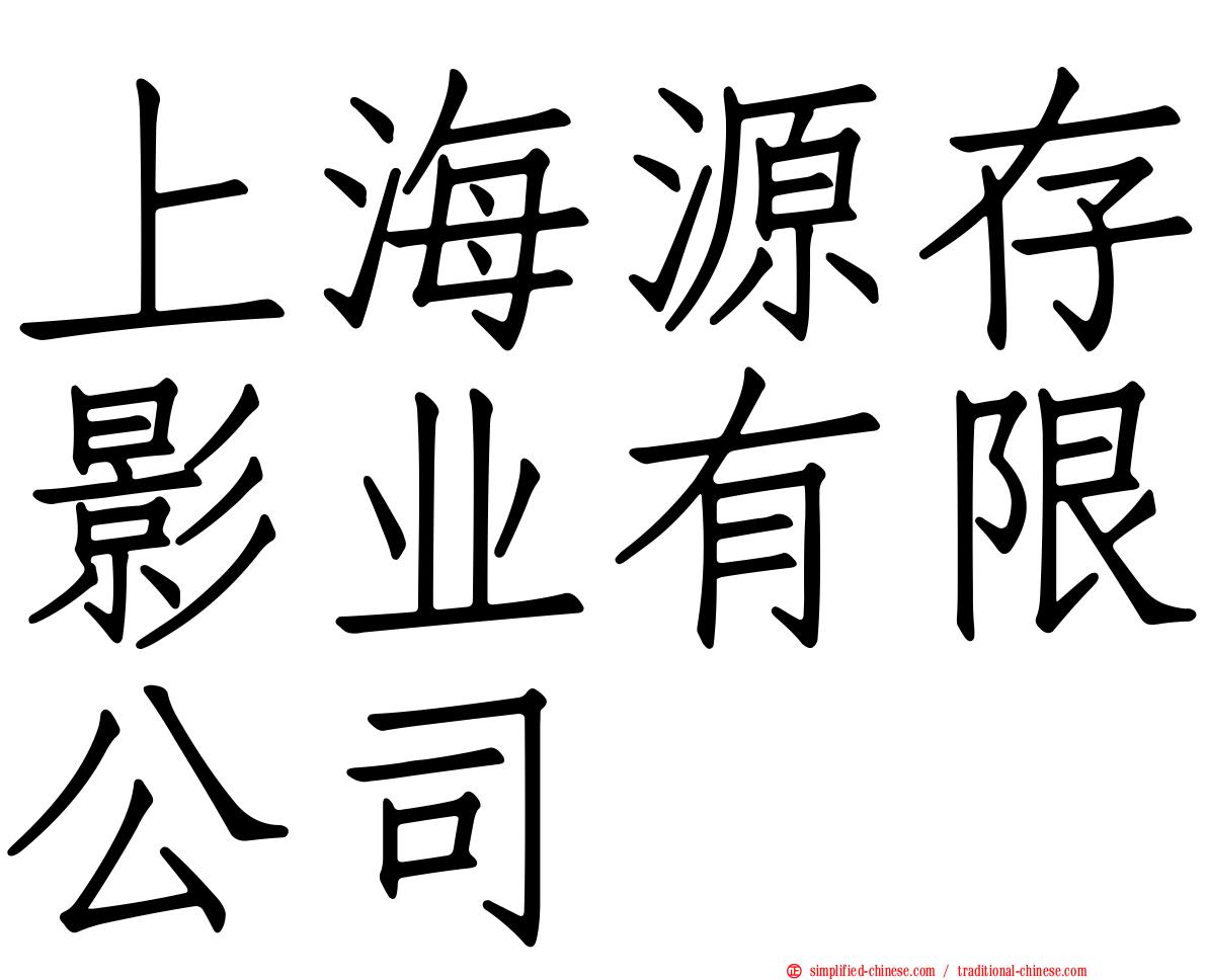 上海源存影业有限公司