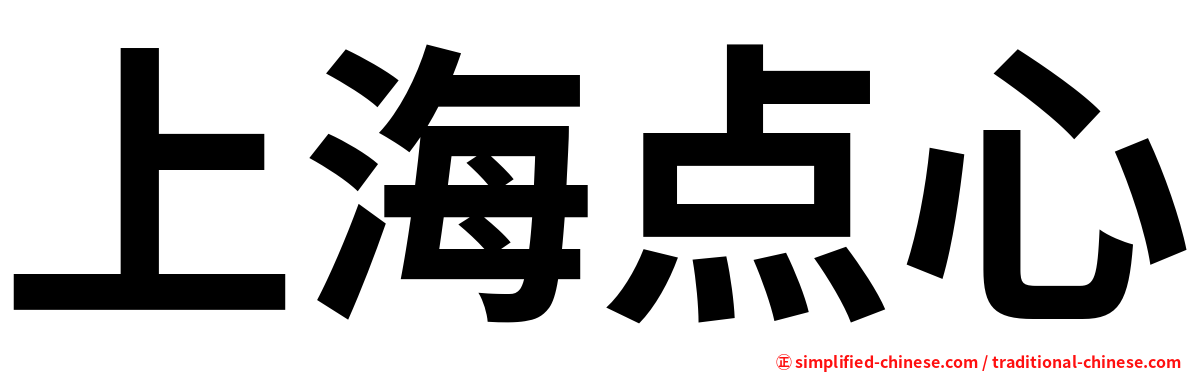 上海点心