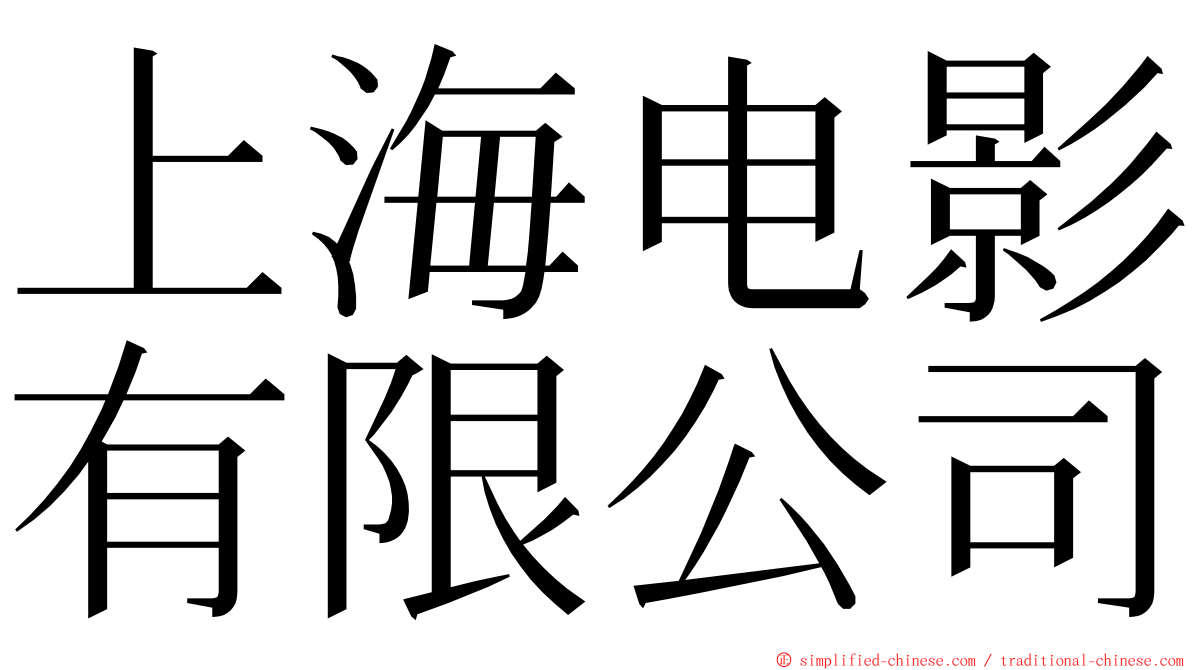 上海电影有限公司 ming font