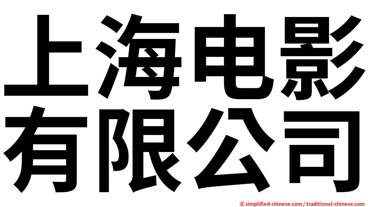 上海电影有限公司