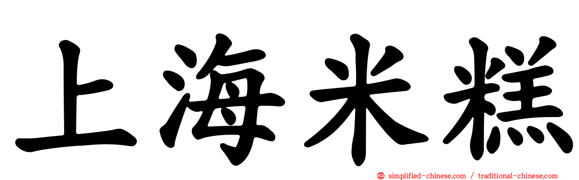 上海米糕