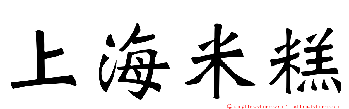 上海米糕
