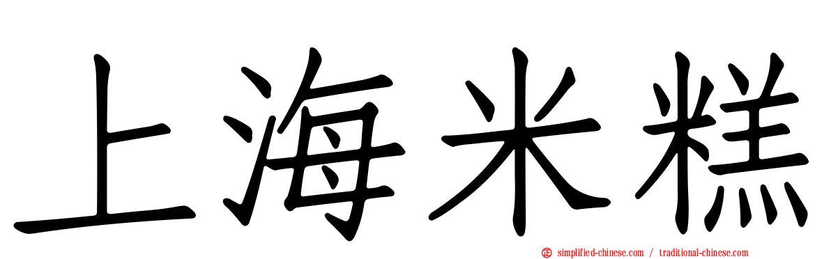 上海米糕