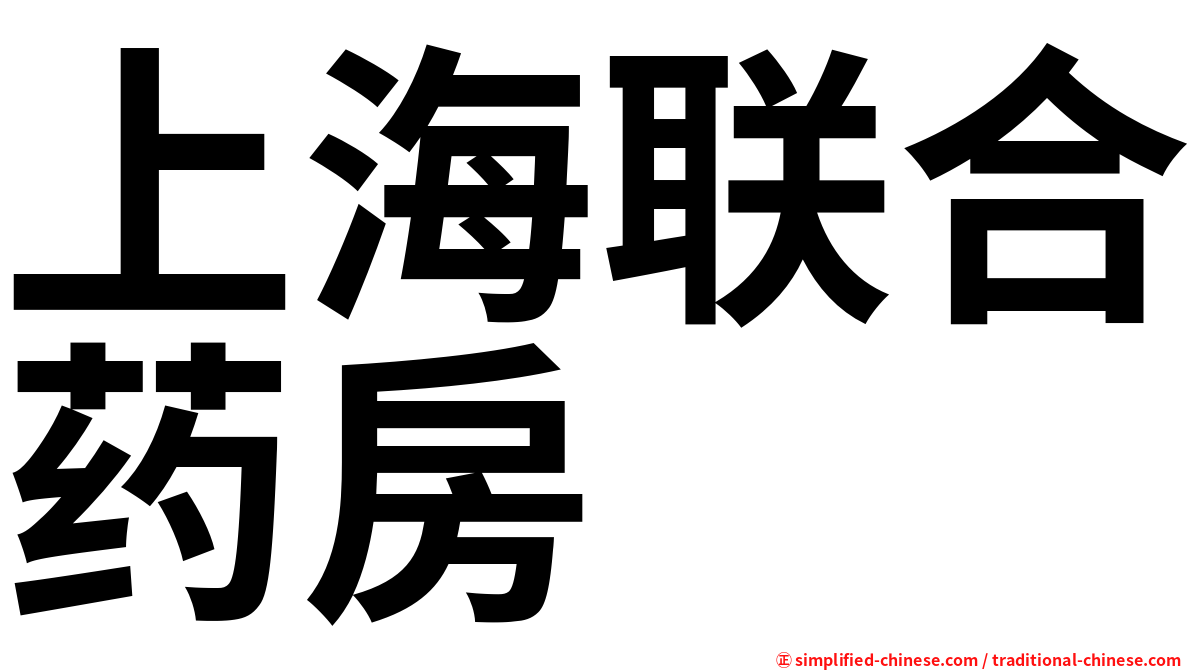 上海联合药房