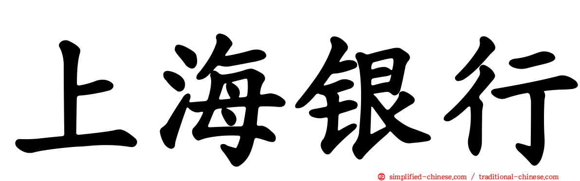 上海银行