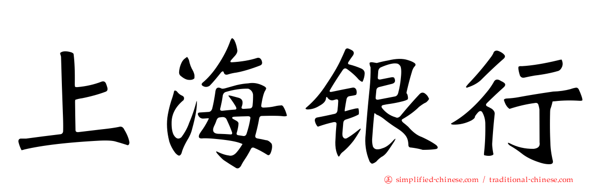 上海银行