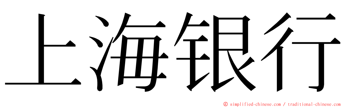 上海银行 ming font