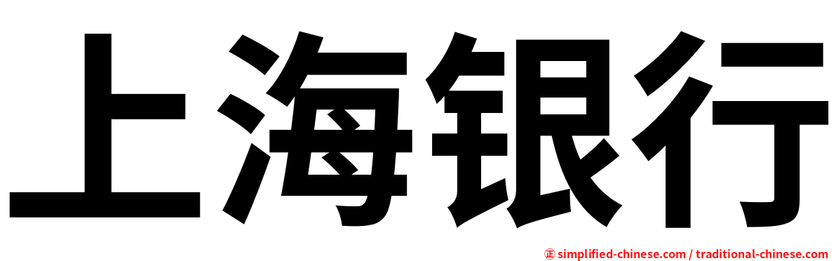 上海银行
