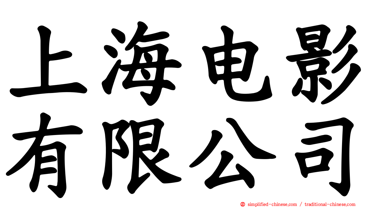 上海电影有限公司