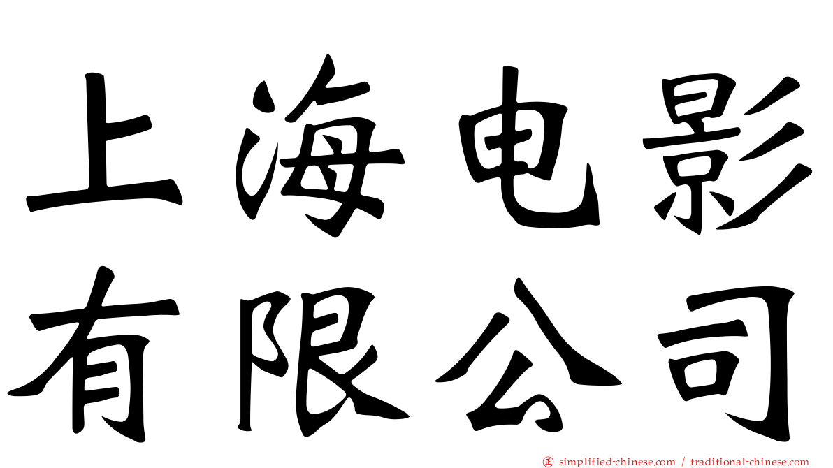 上海电影有限公司