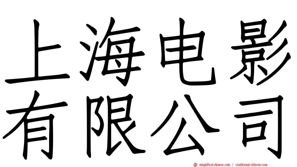 上海电影有限公司