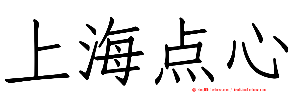 上海点心