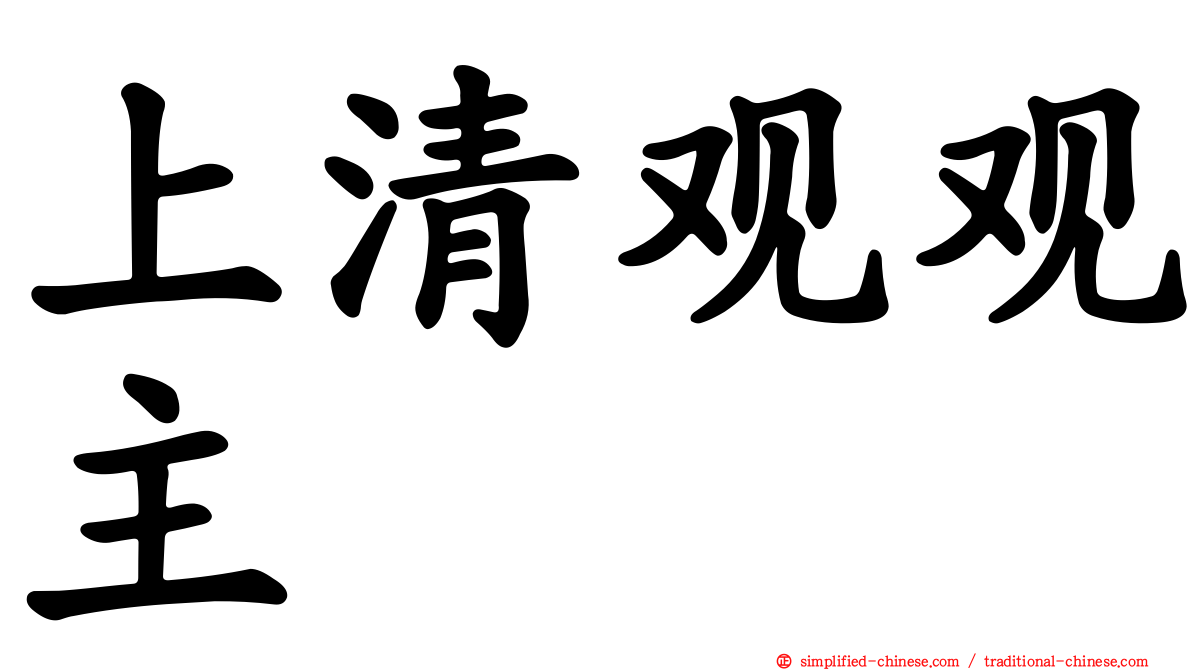 上清观观主