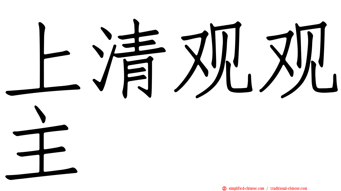 上清观观主