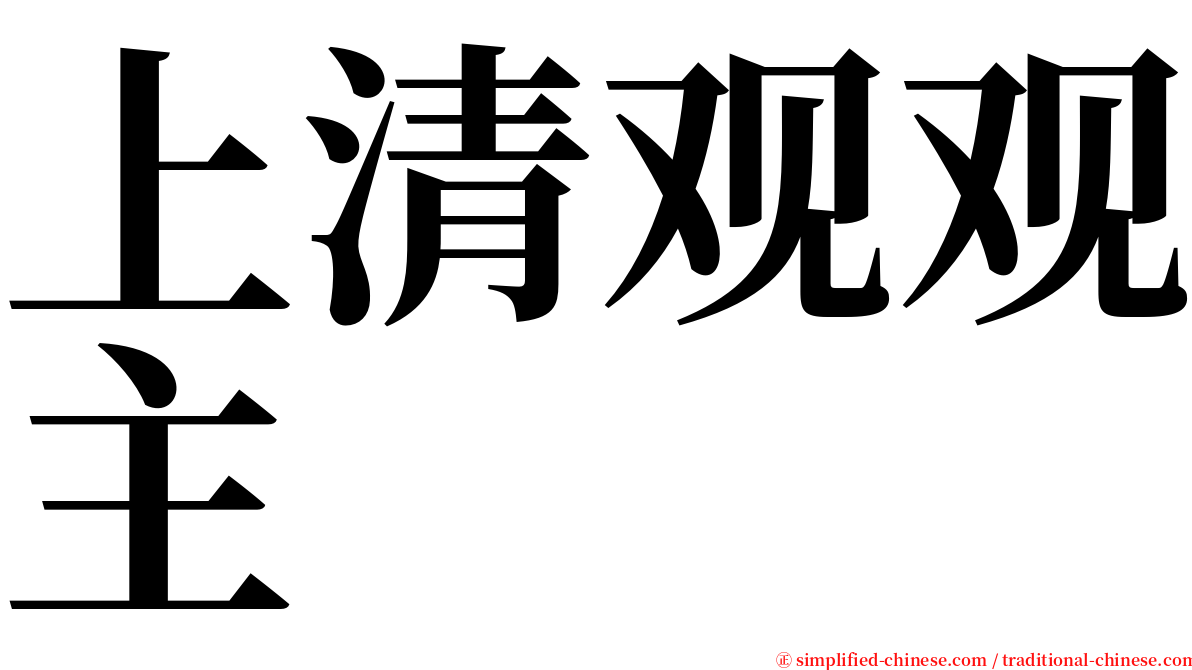 上清观观主 serif font