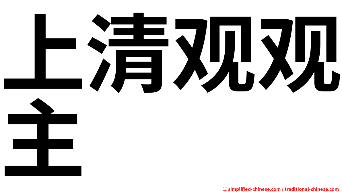 上清观观主
