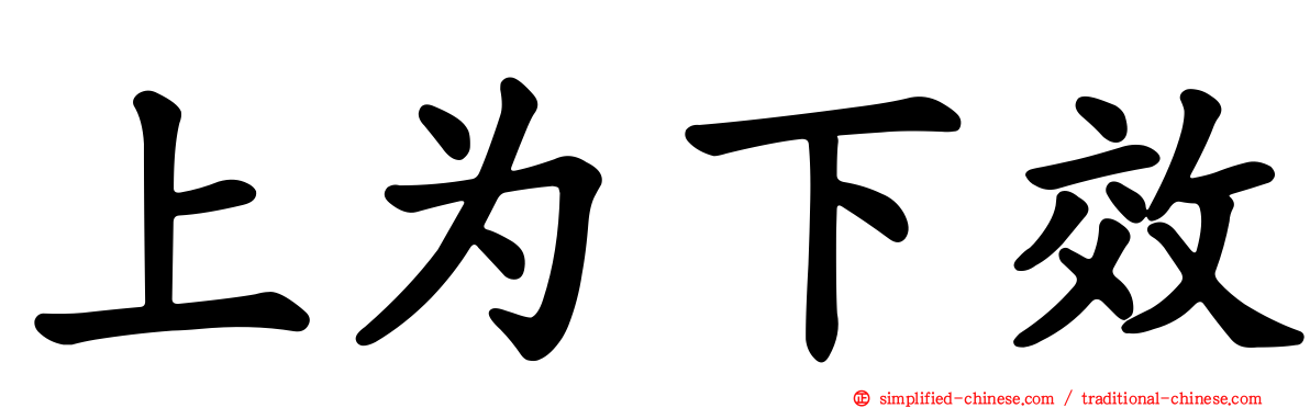 上为下效