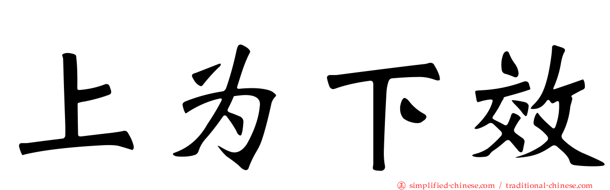 上为下效
