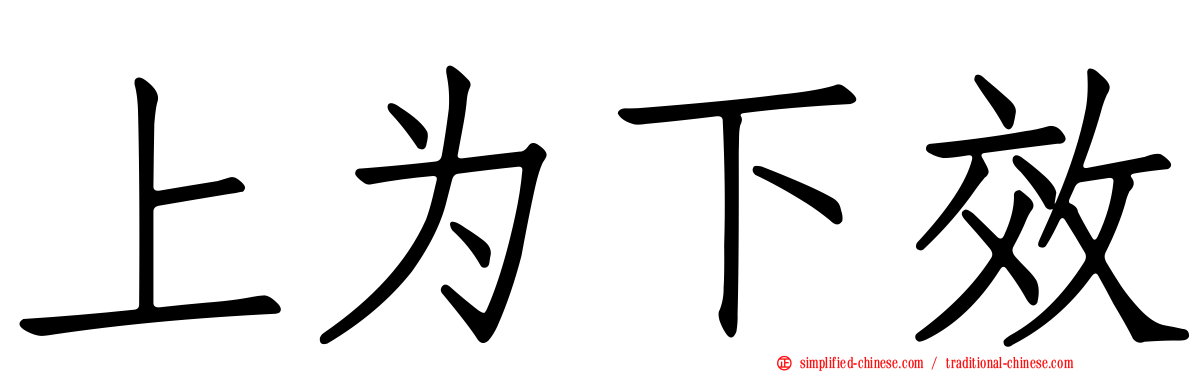 上为下效
